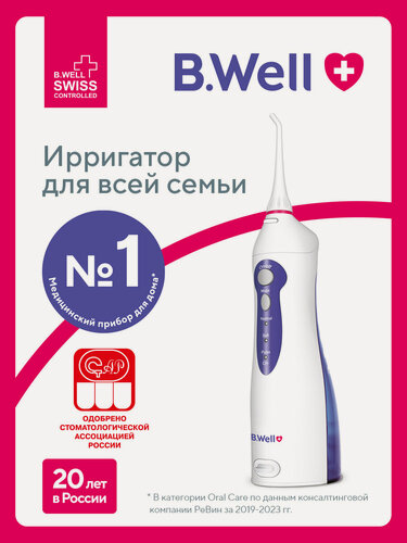 Изображение товара Ирригатор для полости рта портативный B.Well WI-911, 3 режима