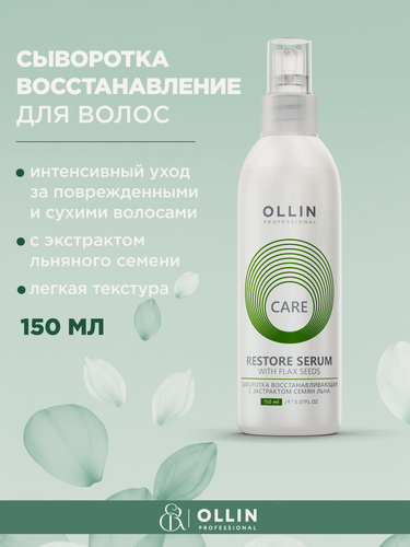 Изображение товара OLLIN / CARE Restore – Сыворотка восстанавливающая с экстрактом семян льна, 150мл