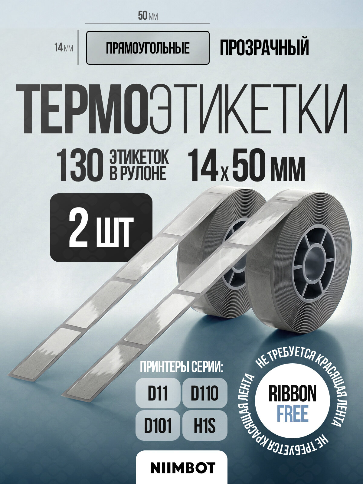 Этикетки для принтера NIIMBOT D11, D110, D101 14х50-130 Прозрачный - комплект 2шт.