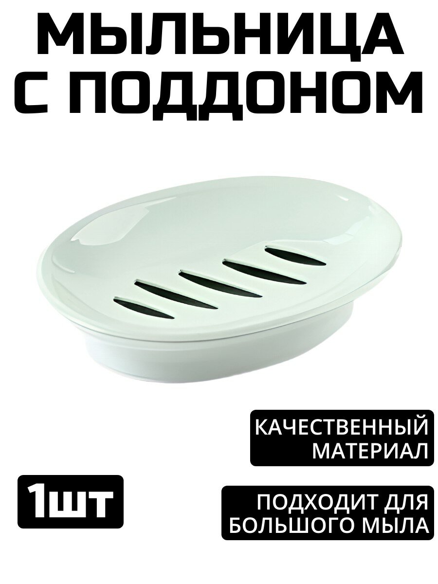 Мыльница с поддоном