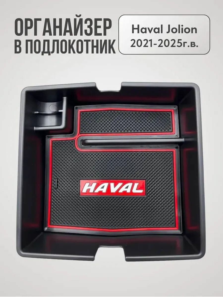 Органайзер (ящик) в подлокотник для Haval Jolion 2021-2025, красный — хранение мелочей в салоне с силиконовым ковриком