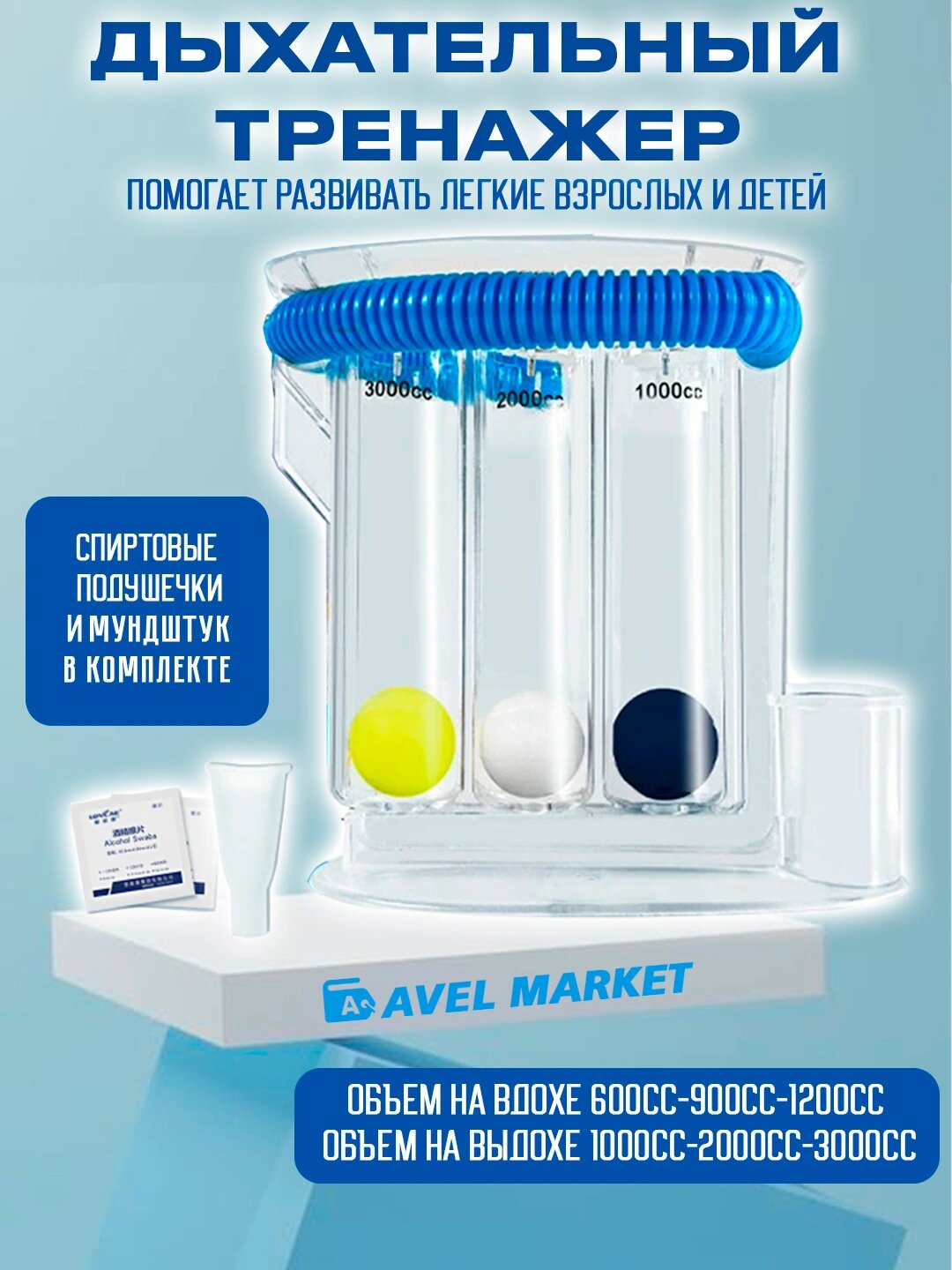 Дыхательный тренажёр для лёгких Аэробол / Прибор для дыхательных упражнений / Восстановление после COVID-19