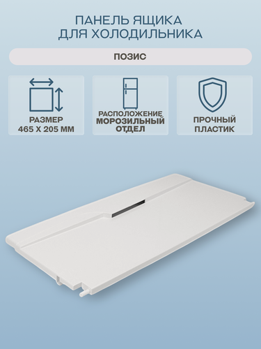 Изображение товара Панель ящика Pozis RH-0002728, для морозильного отдела, белая