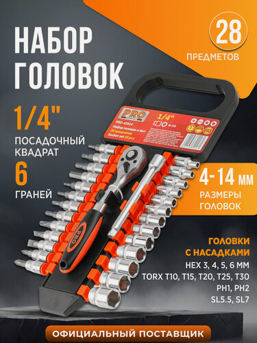 Изображение товара Набор головок и бит 1/4" 6 граней 28 предметов PRO STARTUL (PRO-42814)