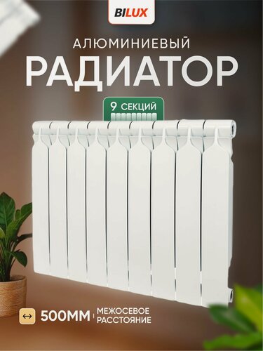 Изображение товара Алюминиевый радиатор BILUX 9 секций