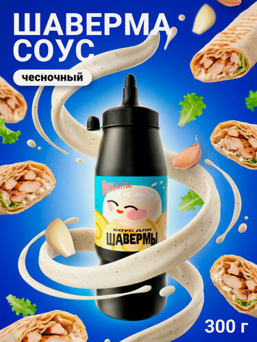 Изображение товара Соус Пикантье для шавермы, неострый, майонезный, 300г, Россия