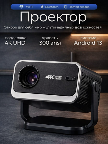 Изображение товара Проектор, для домашнего кинотеатра, 4К, LED, Wi-F, Bluetooth