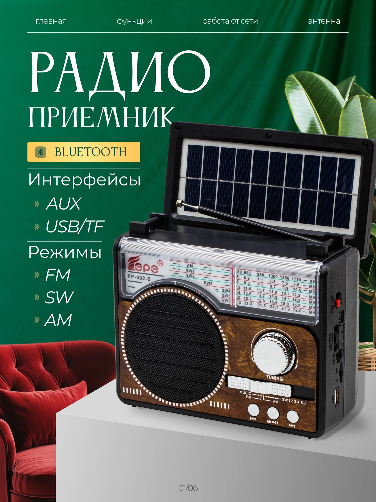 Радиоприемник EPE FP-602-S портативный, FM/AM, сеть/батарейки, коричневый