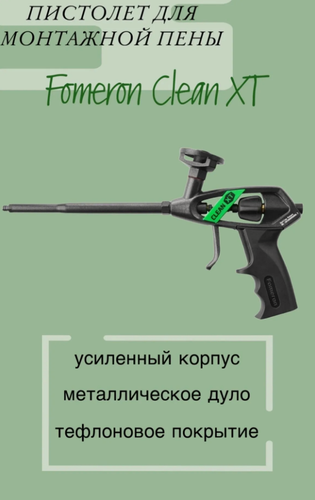 Изображение товара Профессиональный пистолет для монтажной пены Fomeron, нержавеющая сталь, с насадками