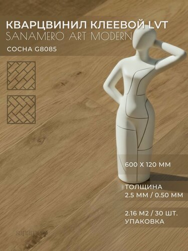 Изображение товара ПВХ плитка клеевая LVT елка Sanamero Art Modern Сосна G8085 (600х120 мм), толщина 2.5мм/0.50 мм, 2.16 м2/30шт./уп