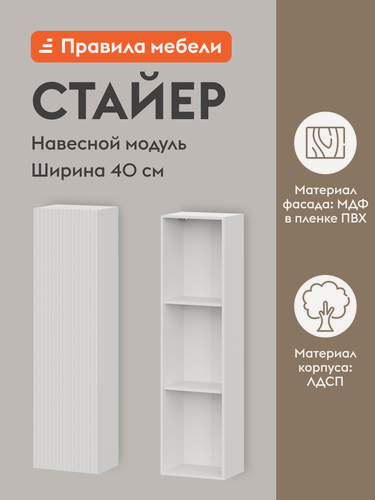 Изображение товара Кухонный модуль навесной, шкаф-пенал Стайер с полками, с доводчиками, 40х29.6х148.2 см, Белый / Бланж