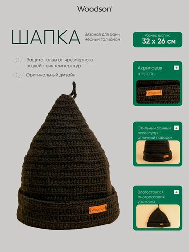 Изображение товара Шапка вязанная для бани Woodson Чёрный талисман