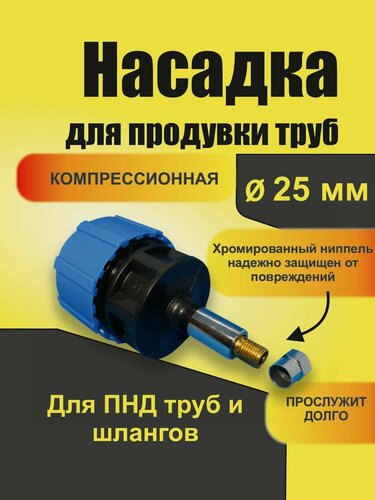 Изображение товара Насадка для продувки 25 диаметр
