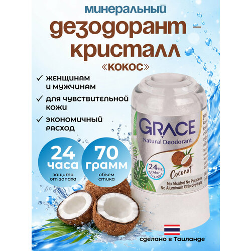 фото Grace тайский минеральный дезодорант "кристалл" с кокосом, 70 гр
