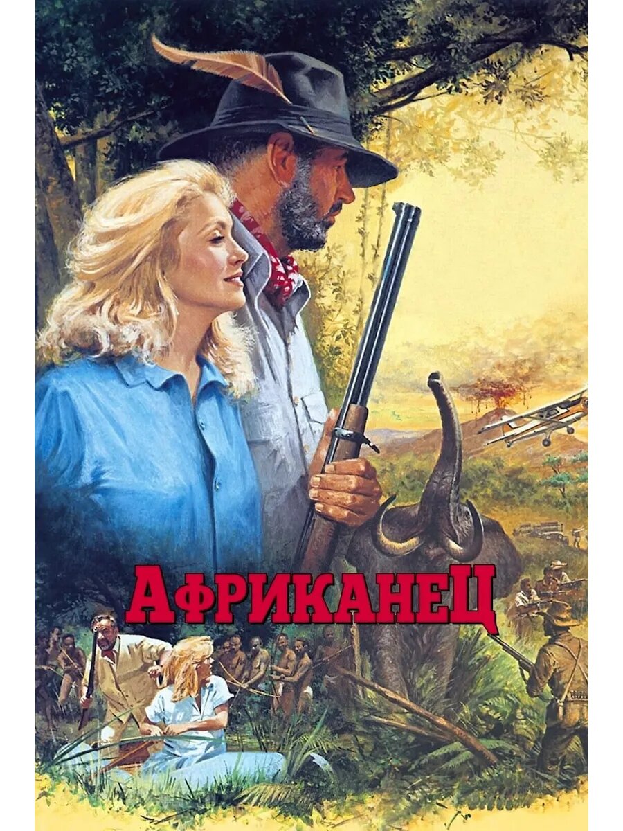 Африканец (1983) (DVD-R)