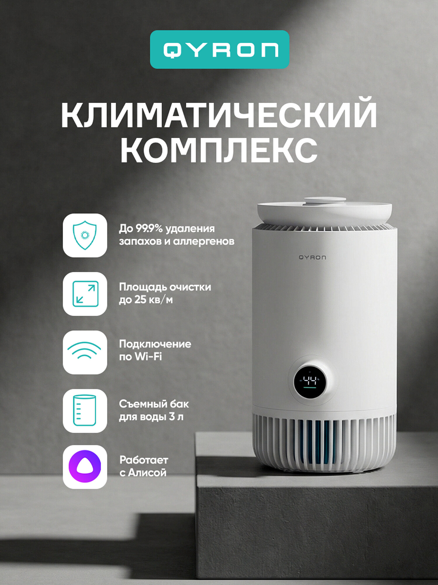 Климатический комплекс QYRON CC601, до 25 м/2, 4 уровня очистки, UV дезинфекция и ионизация