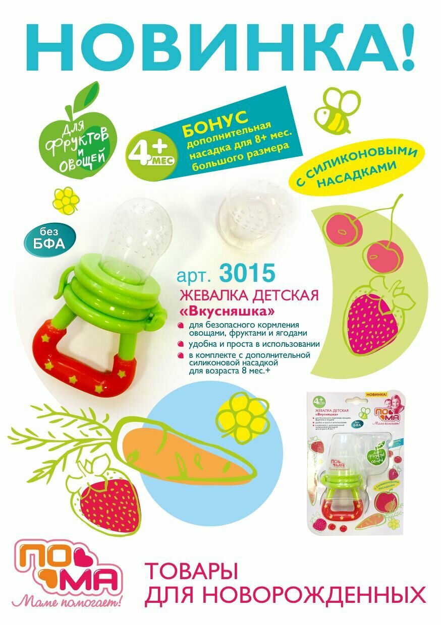Жевалка детская Пома "Вкусняшка" (ниблер) силикон, от 4 мес (3015)