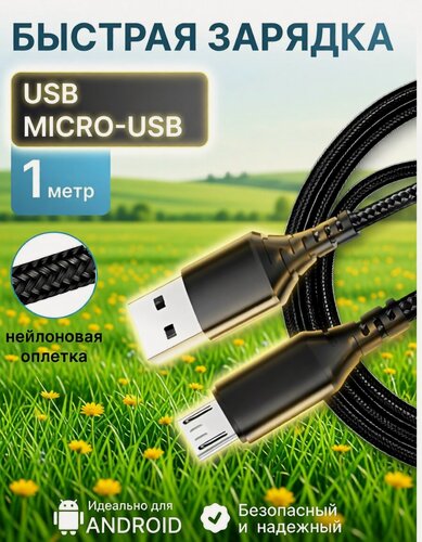Изображение товара Кабель Micro USB с быстрой зарядкой для Android, 1 метр, черный, в нейлоновой оплетке