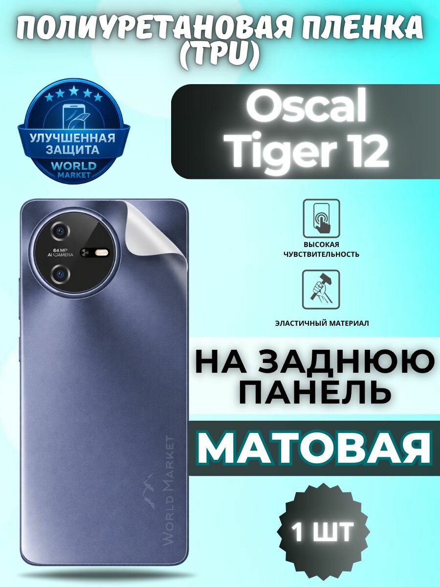 Гидрогелевая полиуретановая пленка для Oscal Tiger 12 / матовая на заднюю панель / защита с эффектом восстановления на Оскал Тигер 12