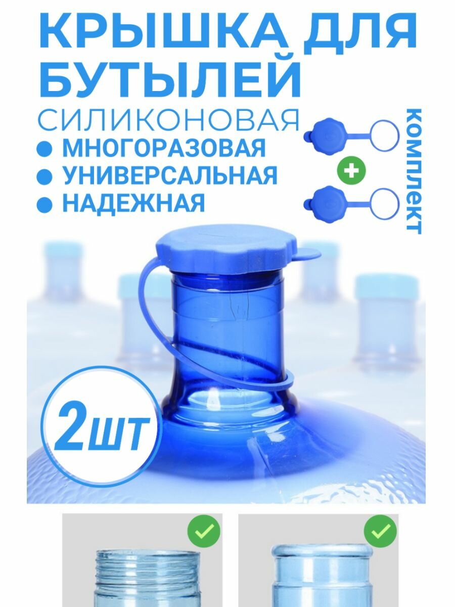 Силиконовая многоразовая пробка для бутылей 19 литров, 2шт. в комплекте (крышка)