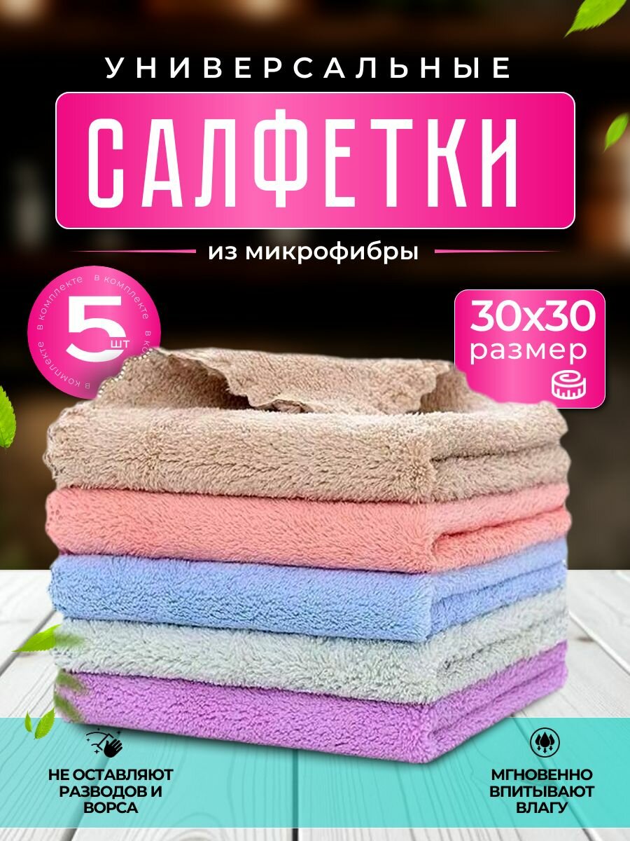 Салфетки для уборки из плотной микрофибры, разноцветные, 30х30 см, 5 шт.