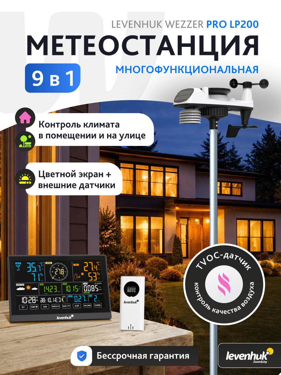 Метеостанция Levenhuk Wezzer PRO LP200, с выносным датчиком "9 в 1", Wi-Fi, прогноз погоды
