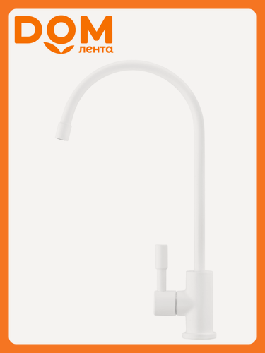 Изображение товара Кран для чистой воды барьер, нержавеющая сталь, белый, матовый