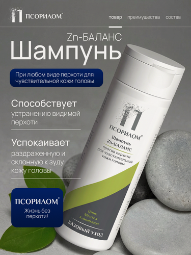 Изображение товара Специализированный шампунь Цинк-баланс от зуда, раздражения и от всех видов перхоти, 200 мл