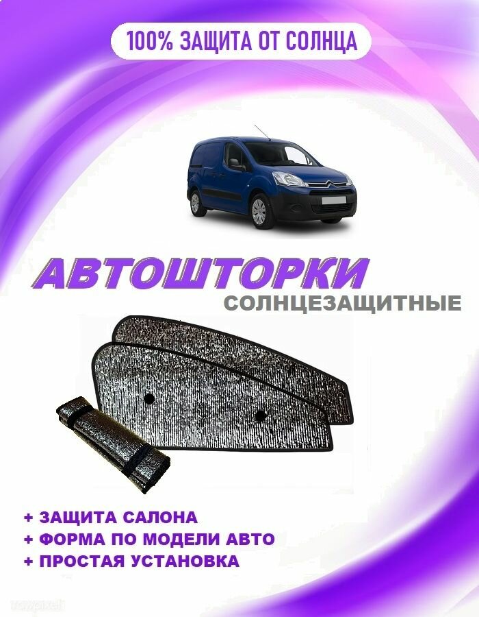 Автошторки на Citroen Berlingo, 2(B9)(2008-2016) фургон