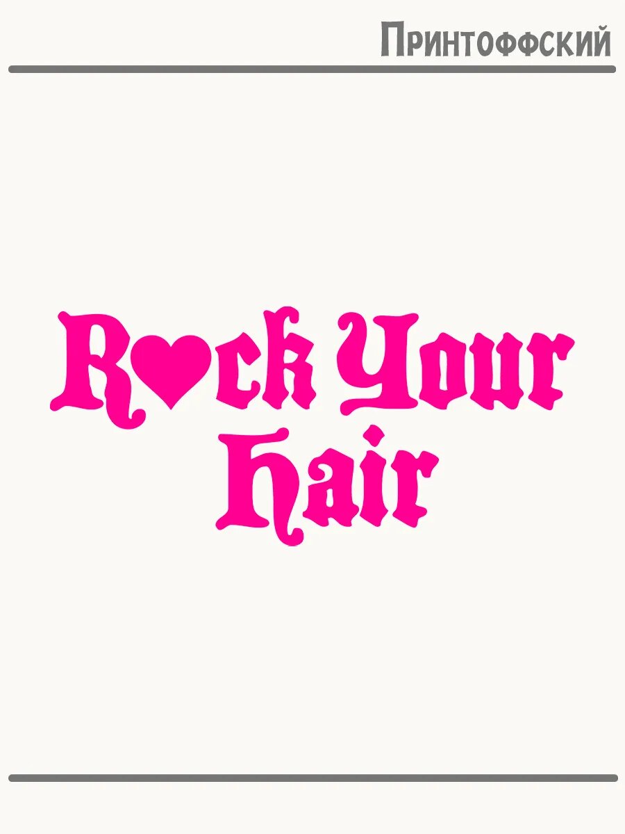Термонаклейка для одежды и аксессуаров DTF-печать rock рок
