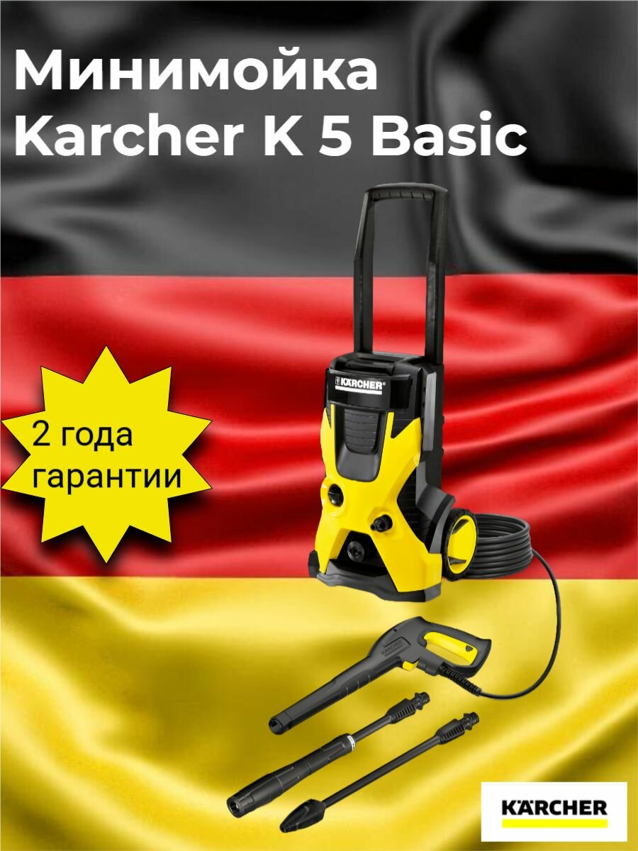 Мойка высокого давления Karcher K 5 Basic 1.180-580.0, 2100 Вт