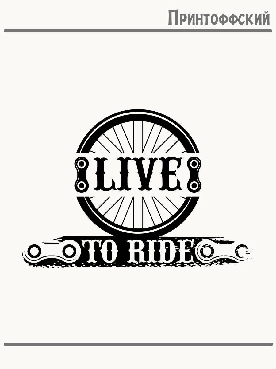 Термонаклейка для одежды и аксессуаров DTF-печать Live To Ride