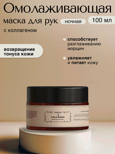 Изображение товара VERIFIQUE / Ночная омолаживающая маска для рук с коллагеном, 100 мл