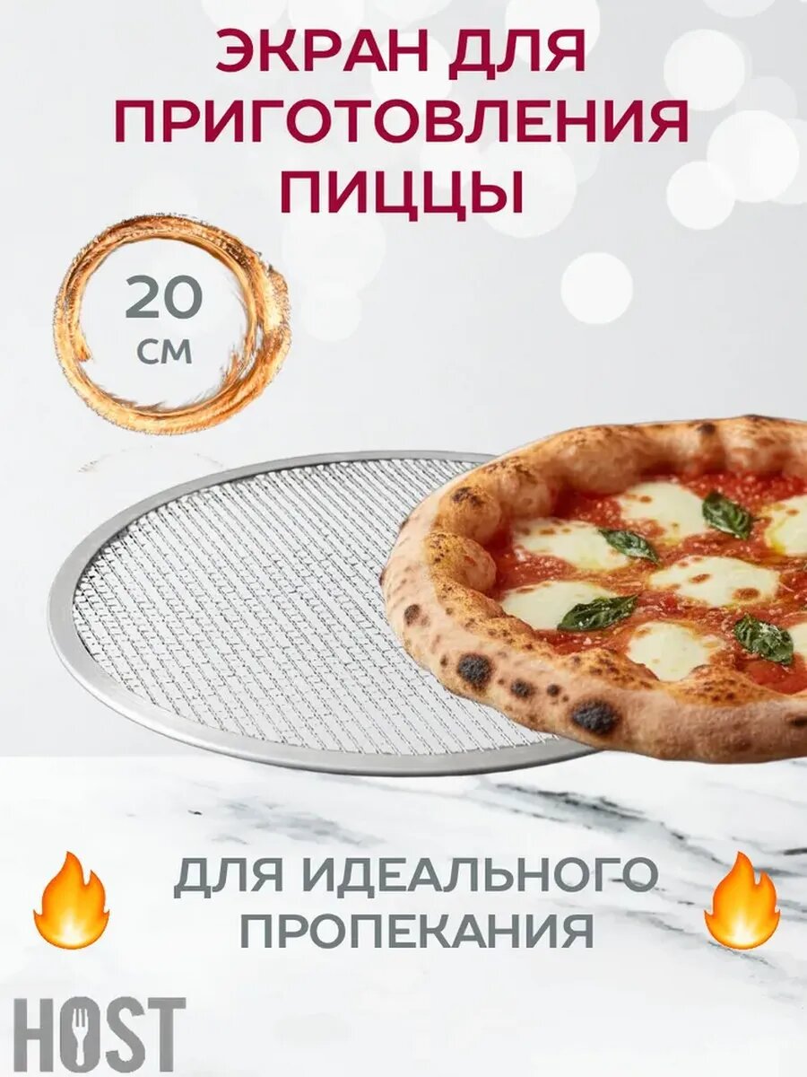 Экран для приготовления пиццы 20 см