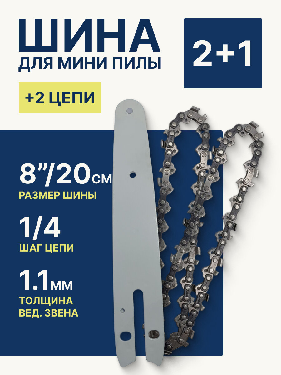 Шина с цепью для мини-пилы 8 дюйма 1/4, комплект 2 цепи + 1 шина