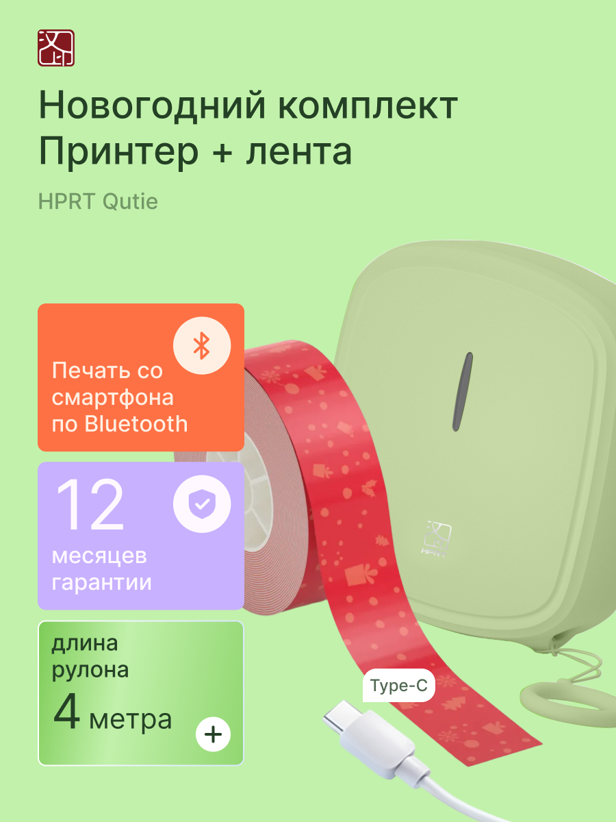 Комплект новогодний: термопринтер для этикеток HPRT Qutie + новогодние этикетки