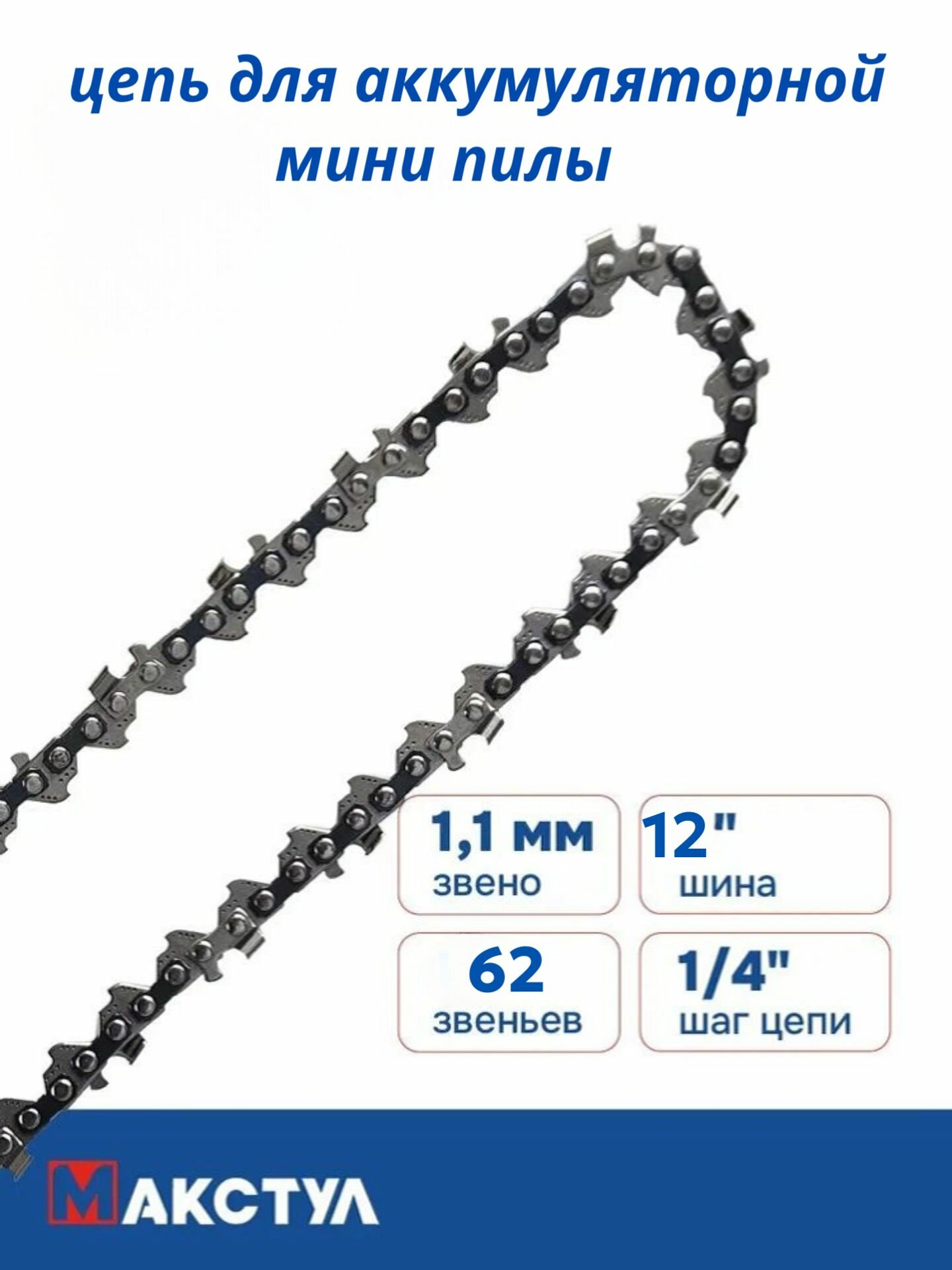 Цепь пильная для для мини пилы 12 дюймов, 62 звена, Макстул