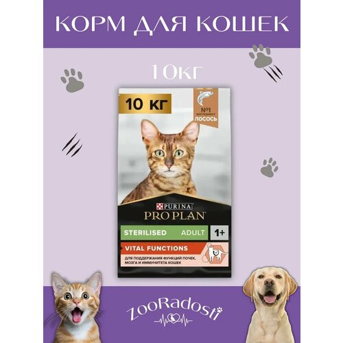 фото Корм pro plan sterilised "vital functions", для стерилизованных кошек с лососем, 10кг