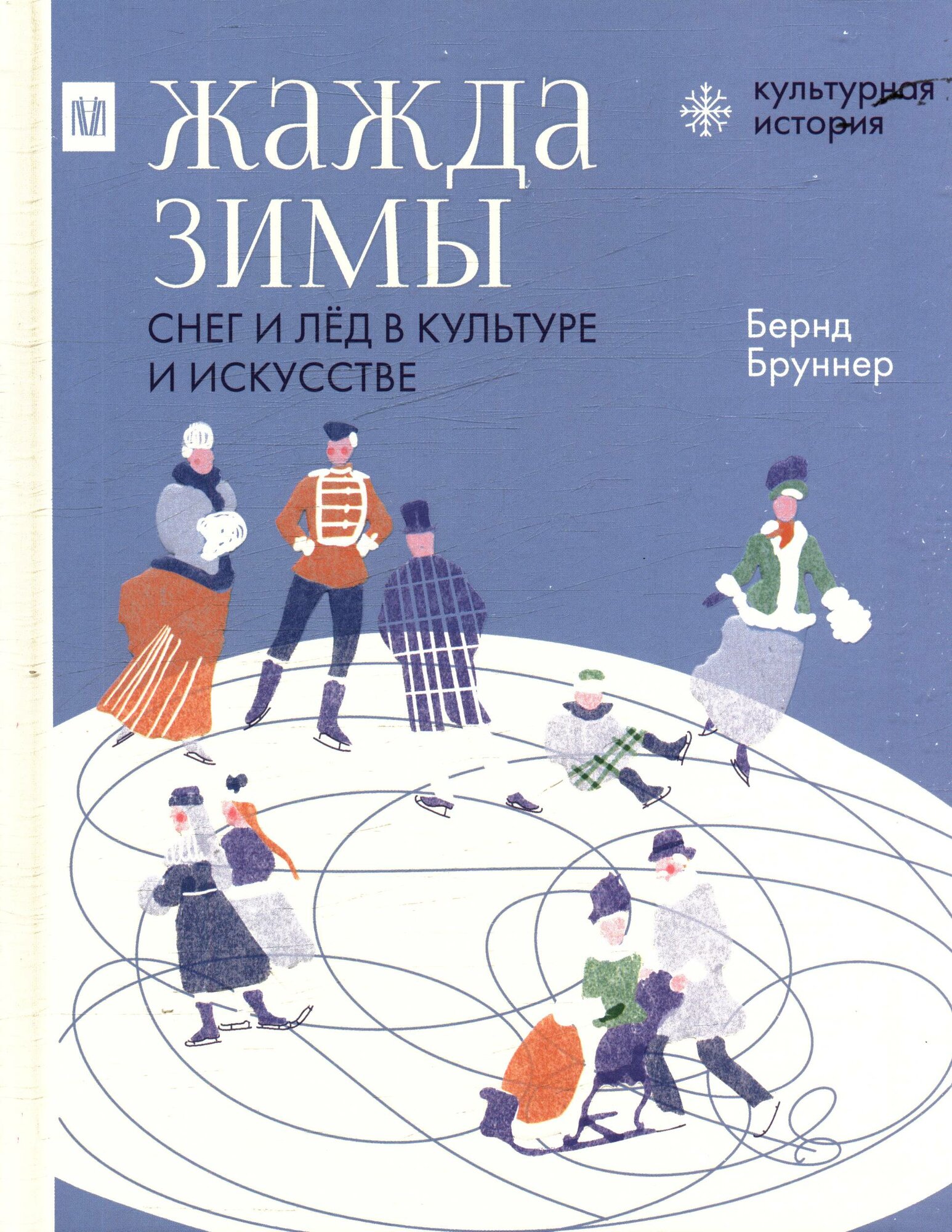 Жажда зимы Снег и лед в культуре и искусстве