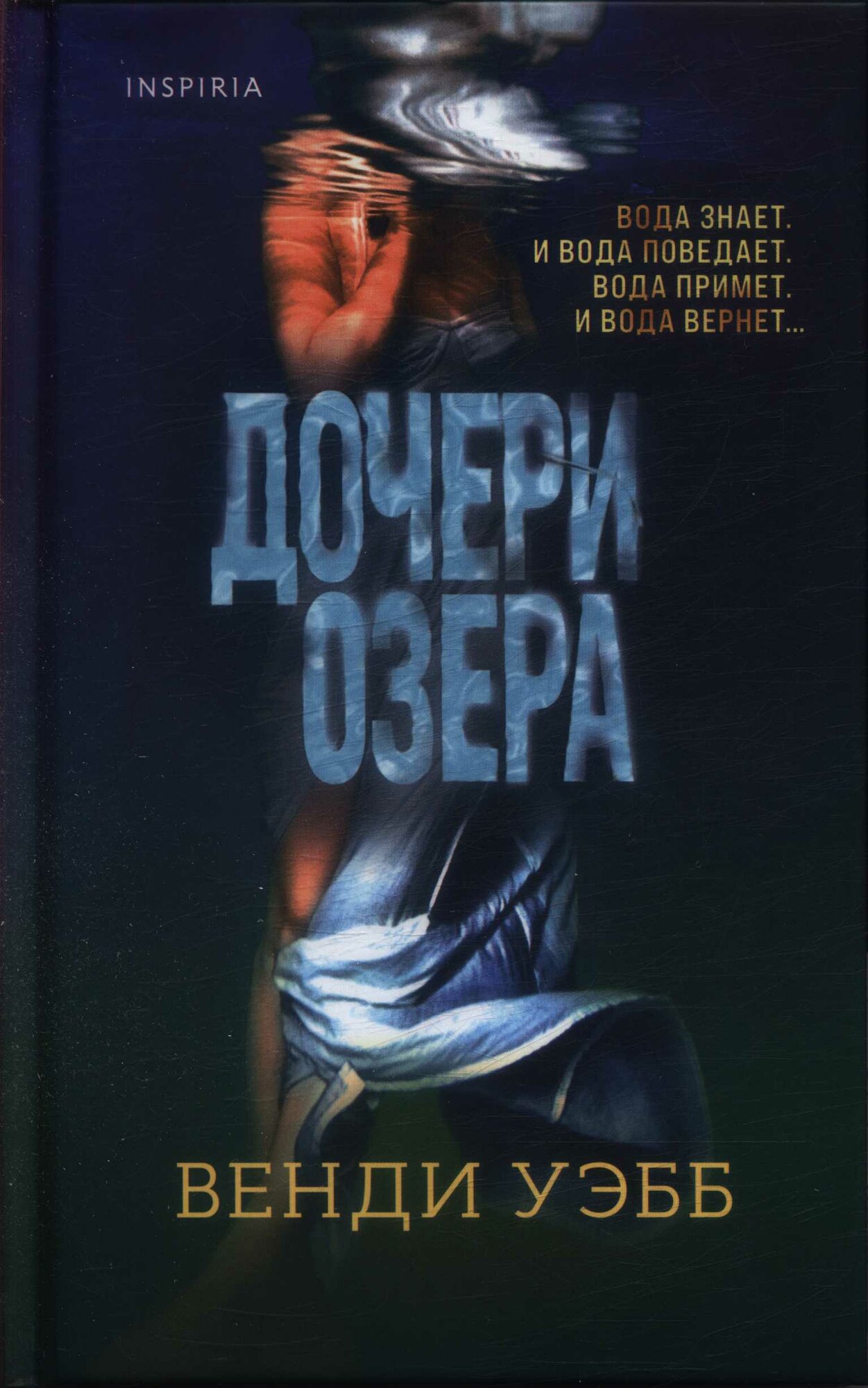 Дочери озера (Уэбб В.)