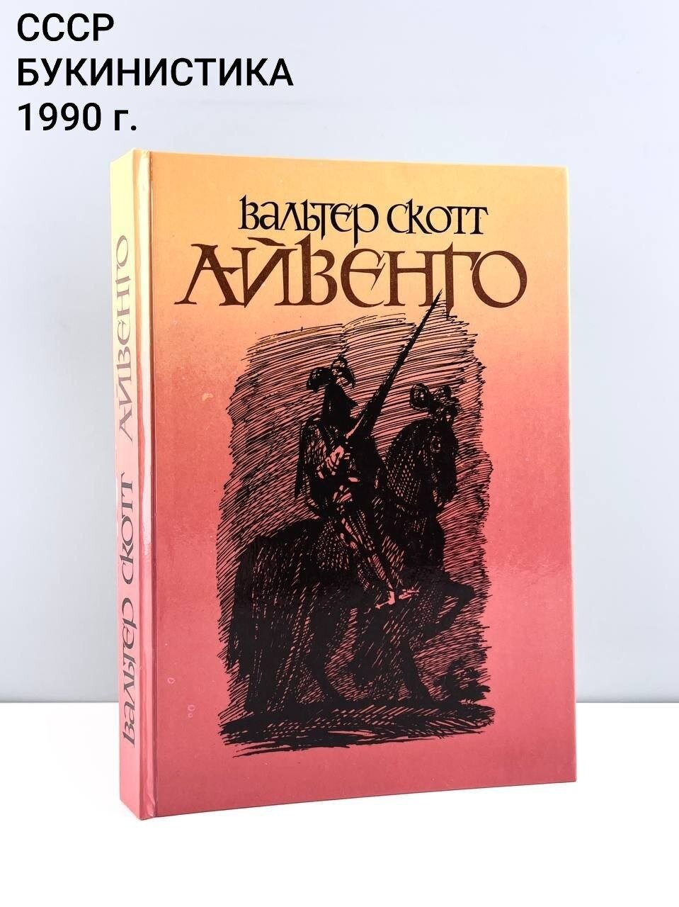 Книга Вальтера Скотта "Айвенго". Детская литература. СССР, 1990 г.