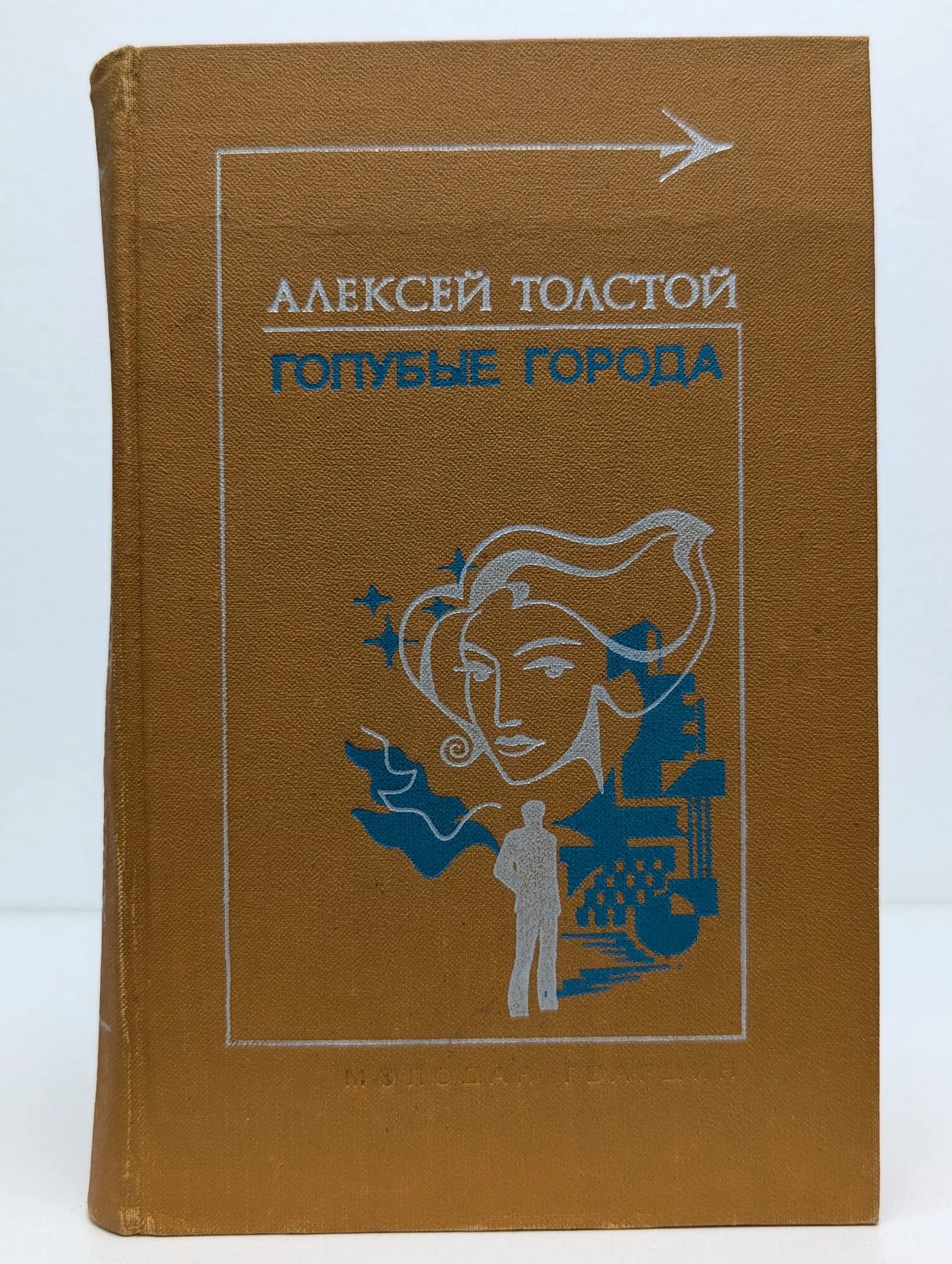 Тебе в дорогу, романтик! Голубые города Толстой Алексей Николаевич 1976