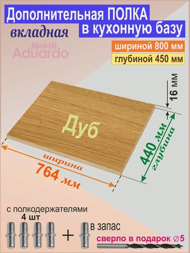 Изображение товара Полка Дополнительная в Кухонную Базу шириной 800мм (глубиной 450мм). Вкладная 764 х 440 х 16мм; Цвет: H3395 Дуб Корбридж