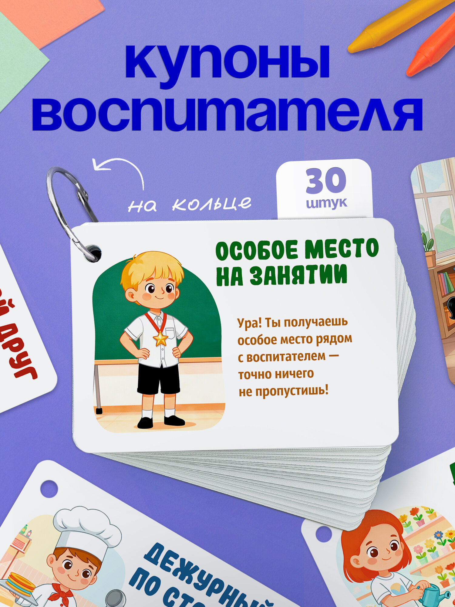 Купоны поощрительные для детсада на кольце, в картонной упаковке, 30 штук