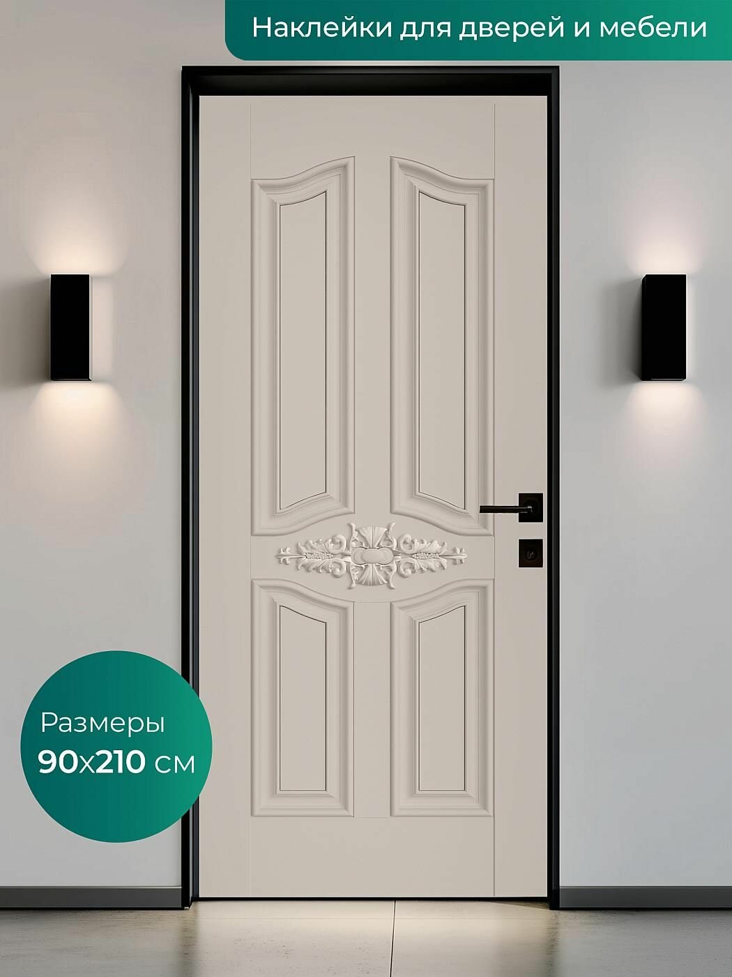 Интерьерная наклейка на входную дверь 90х210 см