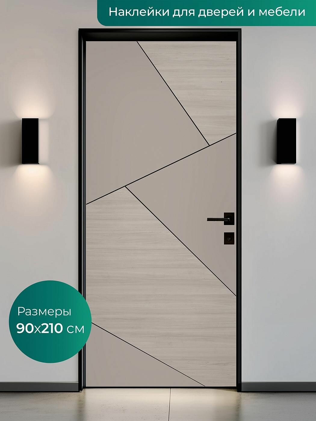 Интерьерная наклейка на входную дверь 90х210 см