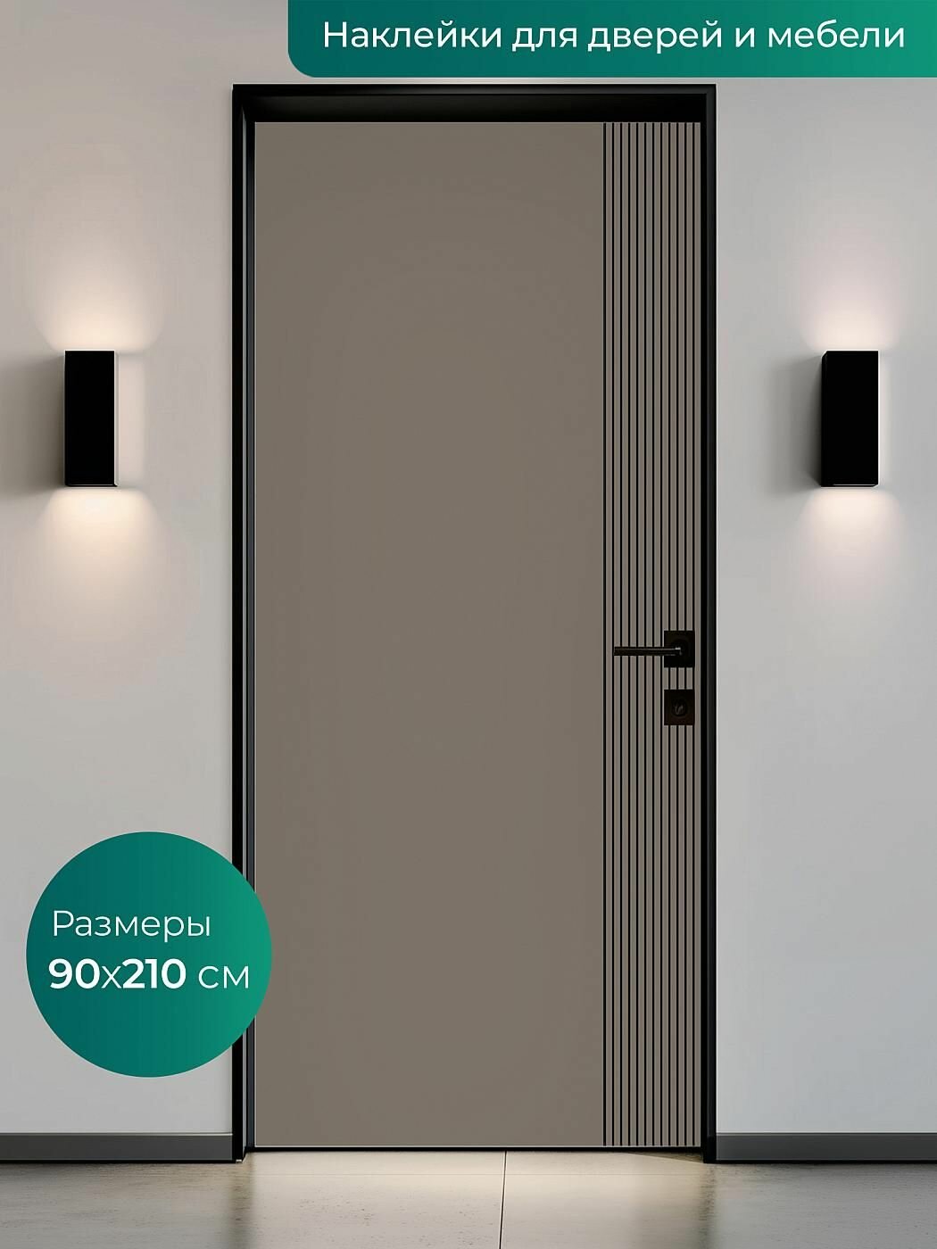 Интерьерная наклейка на входную дверь 90х210 см