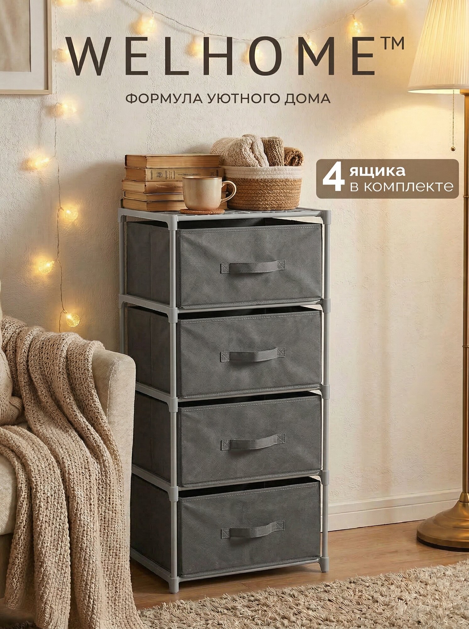 Стеллаж WELHOME для хранения с ящиками 4 секции, универсальный, напольный, серый