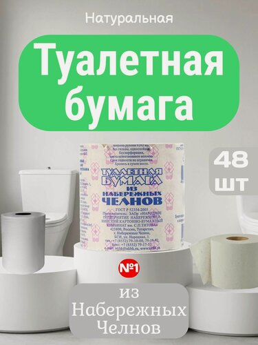 Изображение товара Туалетная бумага из Набережных Челнов, без втулки, серая, 1 слой, 48 рулонов