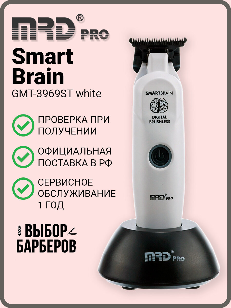 Триммер для бороды MRD Pro Smart Brain GMT-3969ST white, для стрижки волос